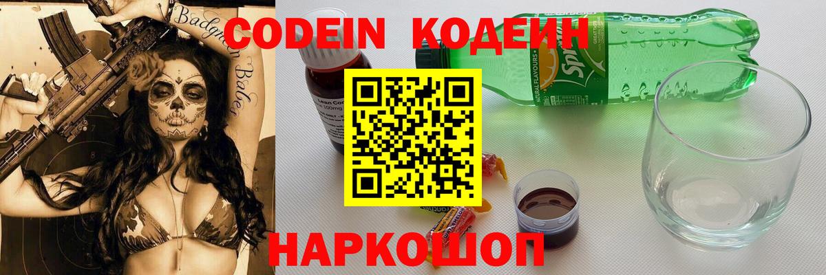 Кодеин Purple Drank  Вход с VPN  Майский  Codein Purple Drank 